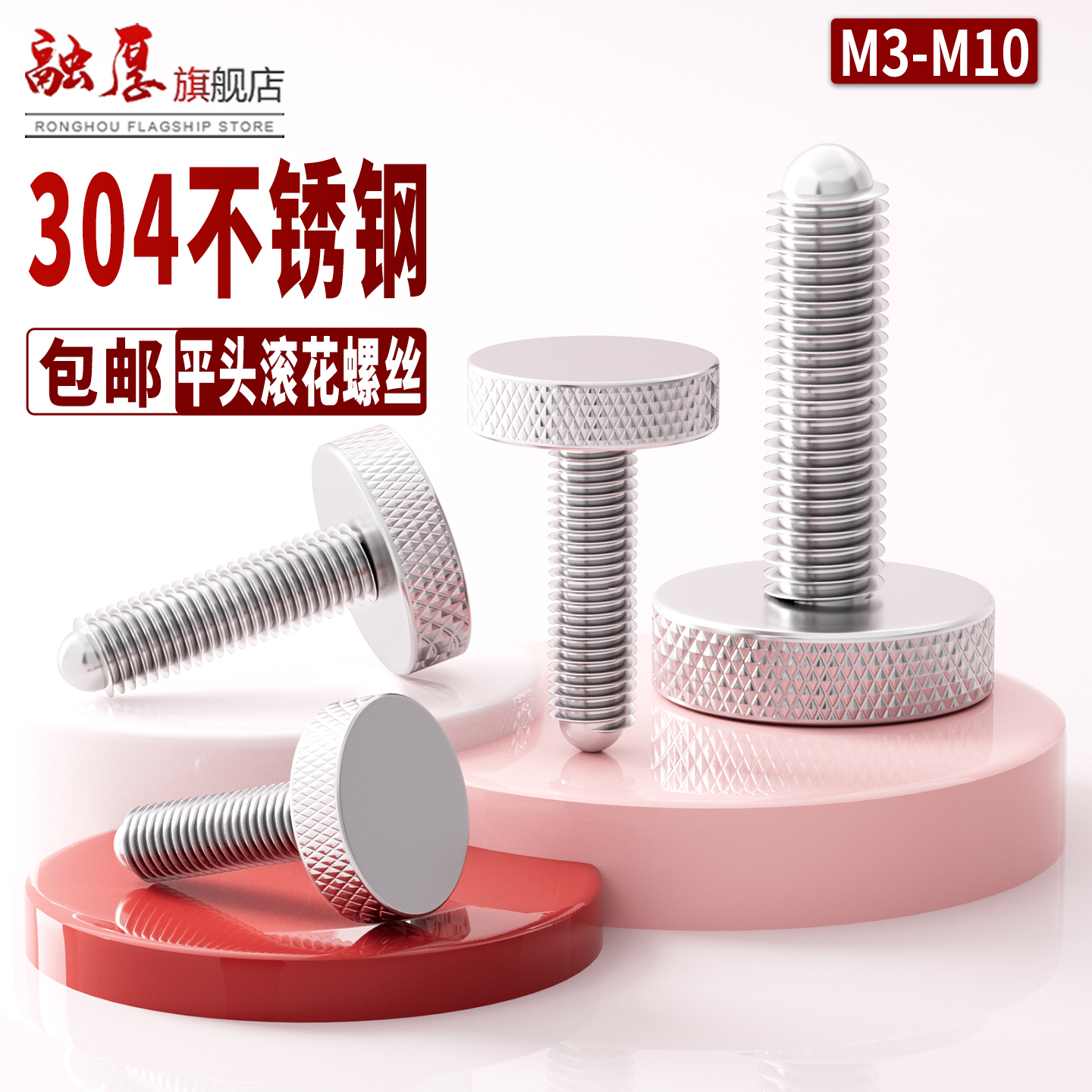 【不卖垃圾货】不锈钢滚花螺丝