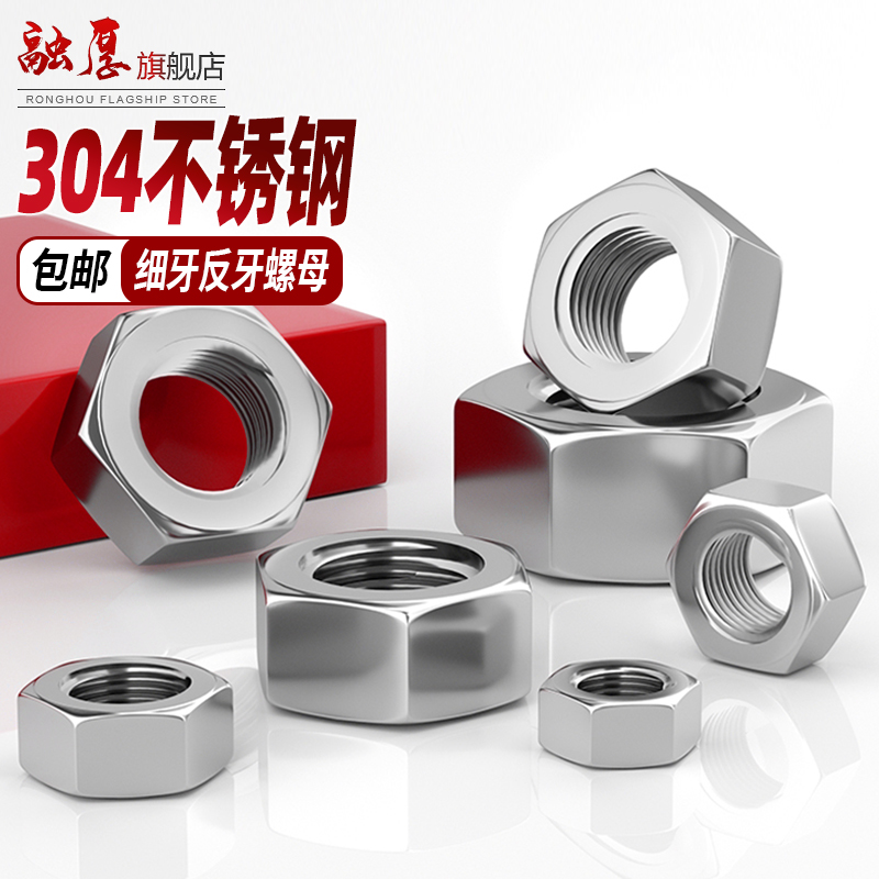 【量大价优】不锈钢反牙细牙螺母