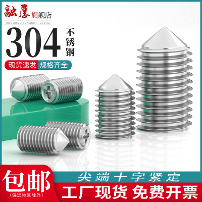 融厚304不锈钢十字紧定螺丝无头机米止付尖尾螺丝钉锥端顶丝