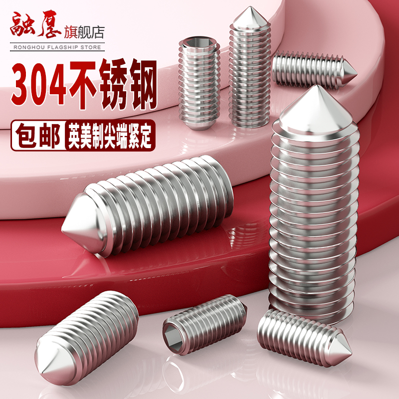 304不锈钢英美制锥端紧定螺丝