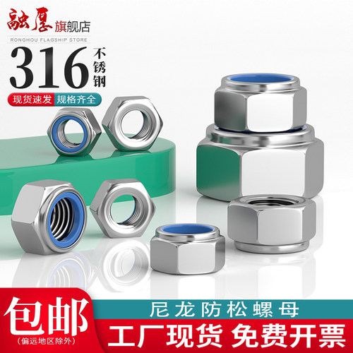 【不卖垃圾货】316尼龙防松螺母
