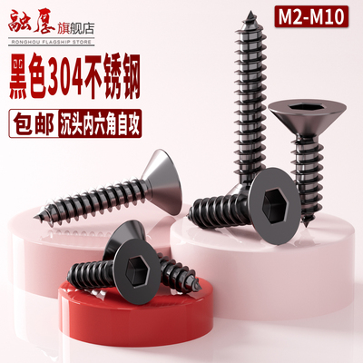 黑色304不锈钢沉头内六角自攻