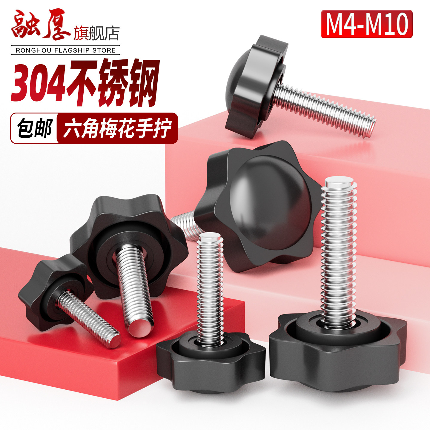 304不锈钢梅花手拧螺丝胶头六角把手星型手柄丝旋转塑料扭把螺栓