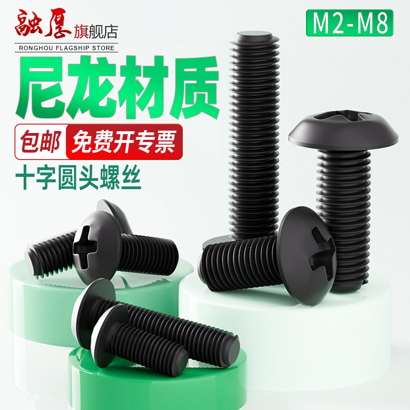黑色绝缘塑料十字圆头尼龙螺丝塑胶螺栓盘头尼龙螺钉M2M3M4M5M6M8
