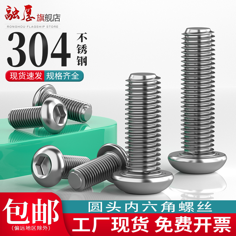【量大价优】304圆头内六角螺栓