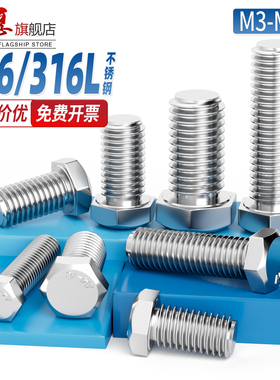 316L不锈钢外六角螺栓A4-70全牙加长螺丝316六角头螺钉M6M8M10M12