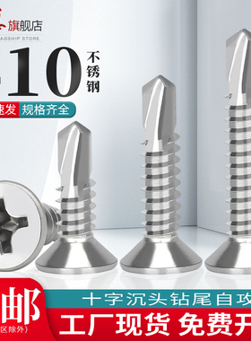 410不锈钢十字沉头自钻自攻螺丝钉 平头钻尾螺钉燕尾丝M4.2 M4.5