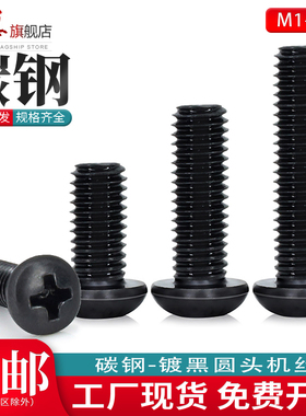 镀黑碳钢十字圆头机螺丝盘头M1M2M3M4M5电子精密小盘头机螺钉