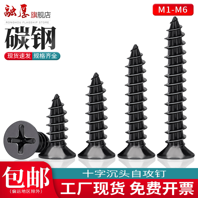 【采购批发价】KA发黑沉头自攻丝