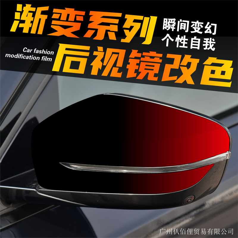 汽车后视镜渐变改色贴膜防刮防碰保护倒车镜盖遮盖刮痕个性化装饰