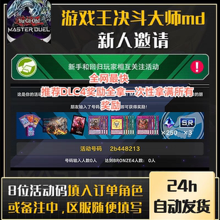 游戏王大师决斗md回归雷精预组 新号邀请活动新玩家协助5次初始号