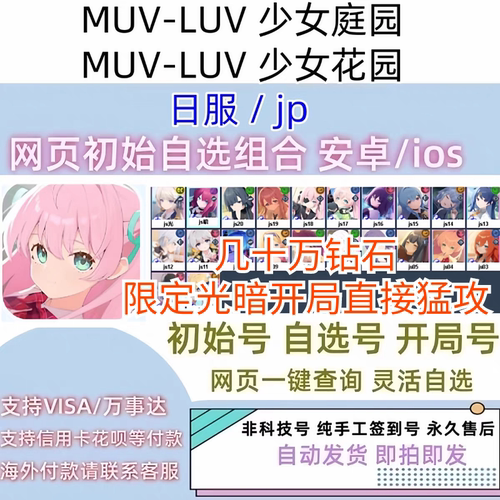 MUV-LUV少女庭园少女花园日服jp初始号自选号光暗稀有完美开局