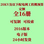 代找20kV及以下配电网工程概预算定额电子版 全套16册