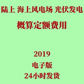 代找2019光伏发电海上陆上风电场工程概算定额电子版 设计计算规定