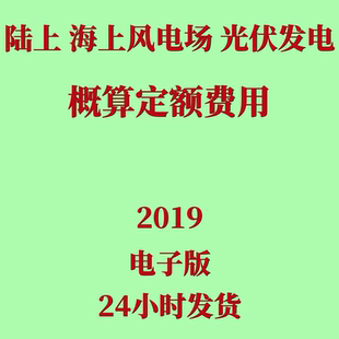 代找2019光伏发电海上陆上风电场工程概算定额电子版设计计算规定