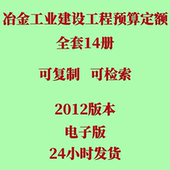 代找冶金工业建设工程预算定额14册2012版 电子版