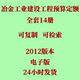 代找冶金工业建设工程预算定额14册2012版 电子版