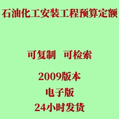 代找2009石油化工检修工程预算定额全套PDF电子版 石化检修造价