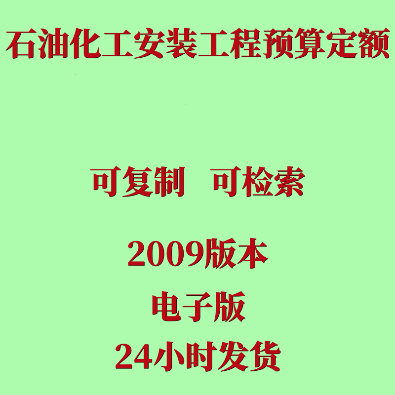 代找2009石油化工检修工程预算定额全套PDF电子版石化检修造价