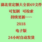 代找湖北通用安装 市政园林绿化房屋建筑费用公共专业定额2018