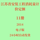 工程消耗量计价预算定额11册 江苏省安装 代找2014版 电子版