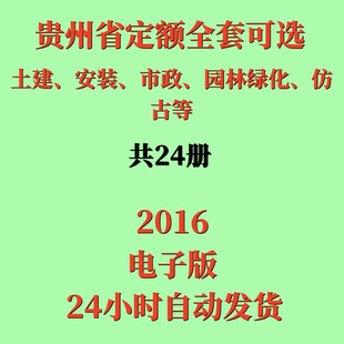 代找2016版贵州省市政安装房屋建筑古水利水电园林装配定额电子版