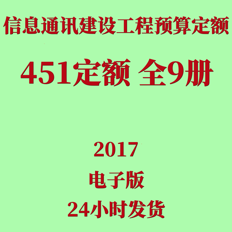 代找信息通信建设工程预算定额2017版全套电子版451定额2018年