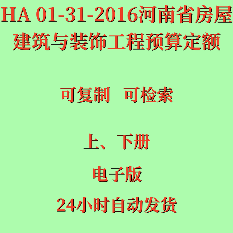 代找电子版HA01-31-2016河南省房屋建筑与装饰工程预算定额上下