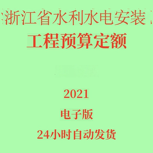代找非纸质-2021年浙江省水利水电安装工程预算定额电子版PDF