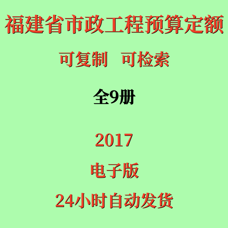代找福建省市政工程预算定额电子版福建定额2017版9册
