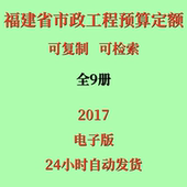 代找福建省市政工程预算定额电子版 9册 福建定额2017版