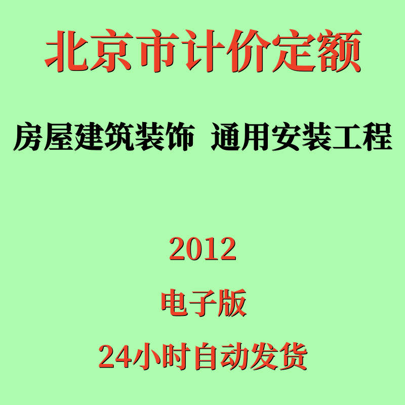 2012北京市建设工程计价依据预算定额电子版通用安装房屋建筑装饰