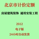 代找2012北京市建设工程计价依据预算定额通用安装 饰 房屋建筑装