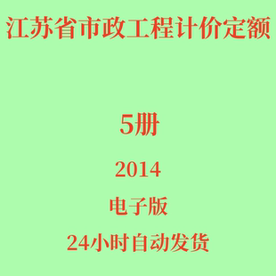 代找江苏省市政工程计价定额 2014全套5册8本电子版