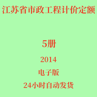 代找江苏省市政工程计价定额 2014全套5册8本电子版