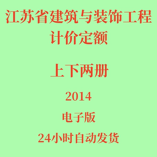 上下册 饰工程计价定额PDF电子版 2014年江苏省建筑与装