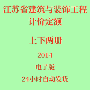 饰工程计价定额PDF电子版 2014年江苏省建筑与装 上下册