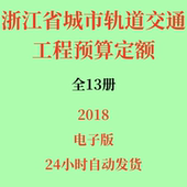 代找2018浙江省城市轨道交通工程预算定额全套13册电子版