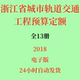 代找2018浙江省城市轨道交通工程预算定额全套13册电子版