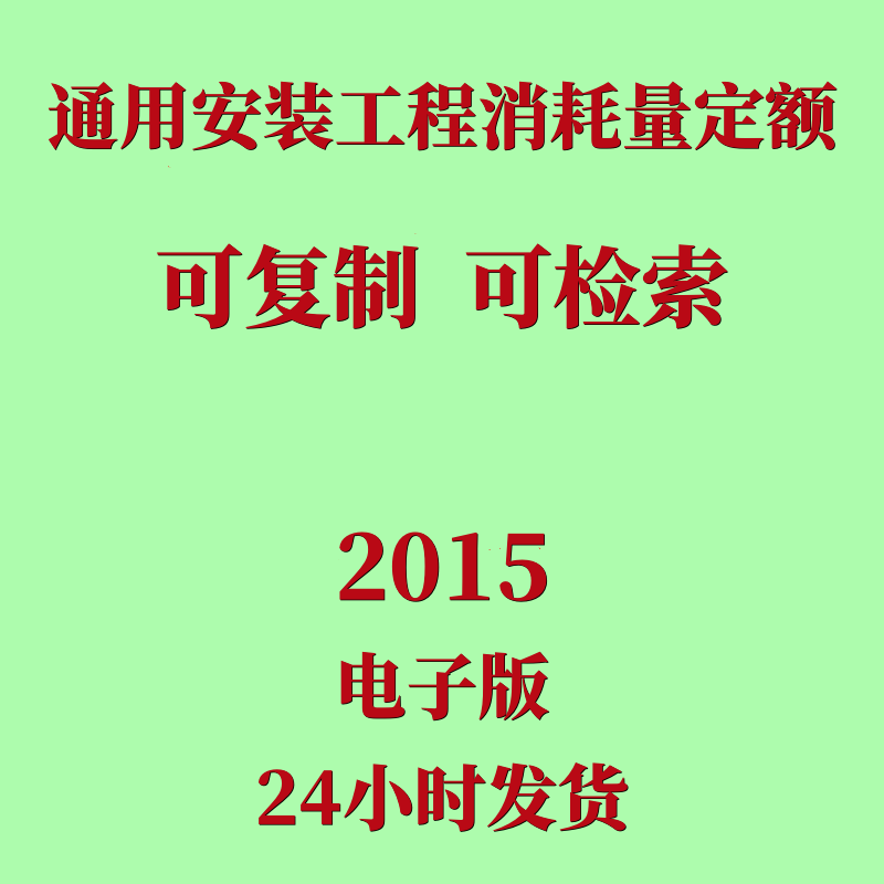 代找2015通用安装工程消耗量定额TY02 31 2015电子版PDf造价资料