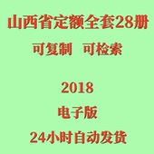 代找2018山西省定额电子版 建筑市政仿古建筑台班费用抗震加固 安装