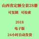 代找2018山西省定额电子版 建筑市政仿古建筑台班费用抗震加固 安装