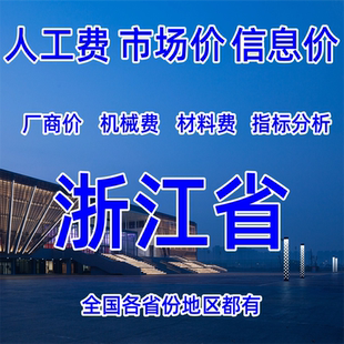 浙江省造价人工费材料费杭州宁波温州嘉兴湖州绍兴金华舟山衢