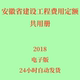 PDF电子版 2018版 共用册 代找安徽省建设工程计价定额