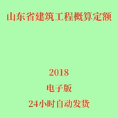 代找2018山东省建筑工程概算定额电子版