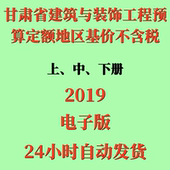 代找电子版 饰工程预算定额地区基价不含税3册 2019甘肃省建筑与装