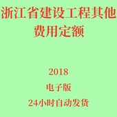 代找2018浙江省建设工程其他费用定额电子版