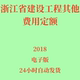 代找2018浙江省建设工程其他费用定额电子版