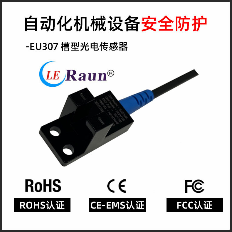 劳恩槽型光电开关EU307-M5DK四线常开常闭一体替华怡丰LU674-5NA