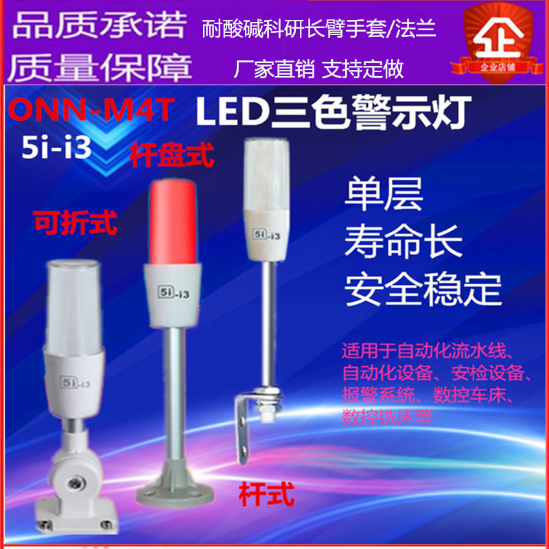 ONN-M4T-1ABFZ-50欧恩5i-i3单层三色24V警示灯机床设备信号灯